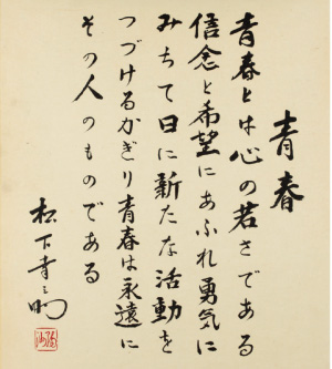 松下幸之助氏の言葉「青春とは心の若さである」（右下）