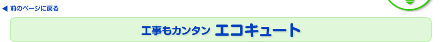 工事も簡単エコキュート