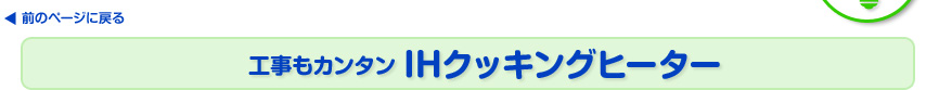 工事も簡単IHクッキングヒーター