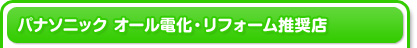 パナソニック オール電化・リフォーム推奨店
