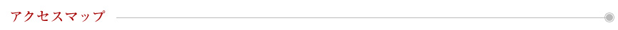 アクセスマップ