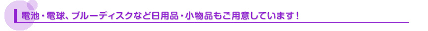 電池・電球、ブルーレイディスクなど