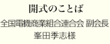 開式のことば 全国電機商業組合連合会 副会長
峯田季志様