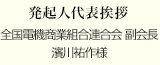 発起人代表挨拶
全国電機商業組合連合会 副会長
濱川祐作様