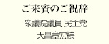 ご来賓のご祝辞
衆議院議員 民主党
大畠章宏様