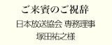 ご来賓のご祝辞
日本放送協会 専務理事
塚田祐之様