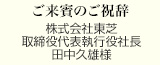 ご来賓のご祝辞
株式会社東芝 取締役代表執行役社長
田中久雄様