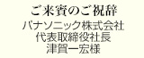 ご来賓のご祝辞
パナソニック株式会社 代表取締役社長
津賀一宏様