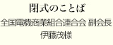 閉式のことば
全国電機商業組合連合会 副会長
伊藤茂様