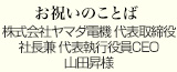 お祝いのことば
株式会社ヤマダ電機 代表取締役社長兼 代表執行役員CEO
山田昇様