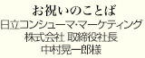 お祝いのことば
日立コンシューマ・マーケティング株式会社 取締役社長
中村晃一郎様