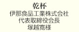 乾杯
伊那食品工業株式会社
代表取締役会長
塚越寛様