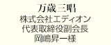 万歳三唱
株式会社エディオン 代表取締役副会長
岡嶋昇一様