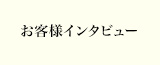 お客様インタビュー