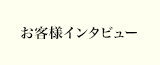 お客様インタビュー