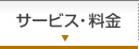 サービス・料金