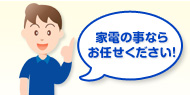 家電の事ならお任せください