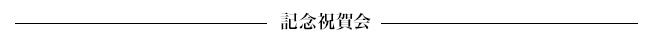 ■記念祝賀会