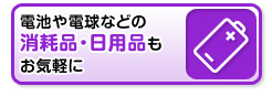 消耗品・日用品