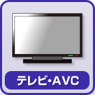 テレビ・AVC