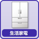 生活家電