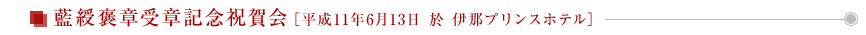 藍緩褒章受章記念祝賀会