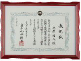 伊那市長表彰