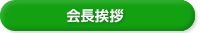 会長挨拶