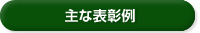 主な表彰例