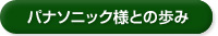 パナソニック様との歩み