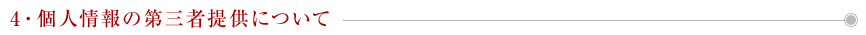 個人情報の第三者利用について