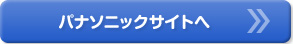 パナソニック電工ホームページ