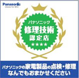 パナソニック修理技術認定店