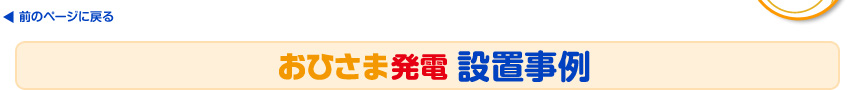 設置までの流れ