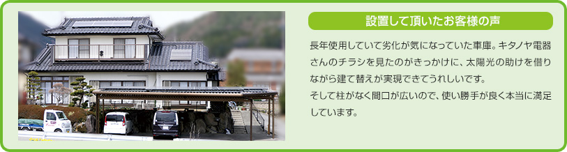 設置して頂いたお客様の声